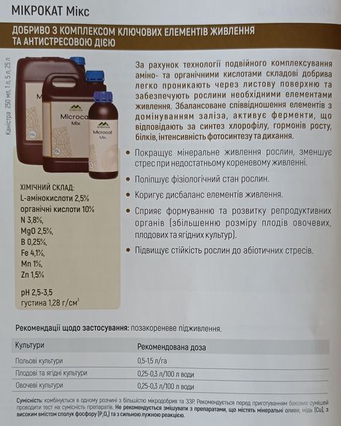 Мікродобриво Мікрокат Мікс Вітера Atlantica Іспанія (NPK 3,8:0:0 Mg 2,5 B 0,25 Fe 4,1 Mn 1 Zn 1,5) 1л. agr_000686 фото
