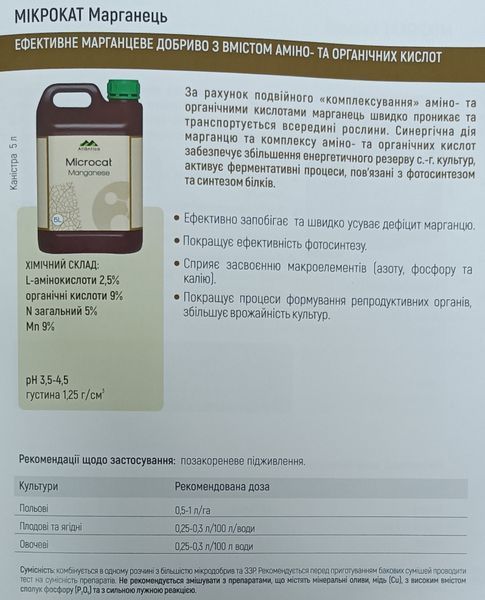 Мікродобриво Мікрокат Марганець Вітера Atlantica Іспанія (NPK 5:0:0 Mn 9) 5л. agr_000697 фото
