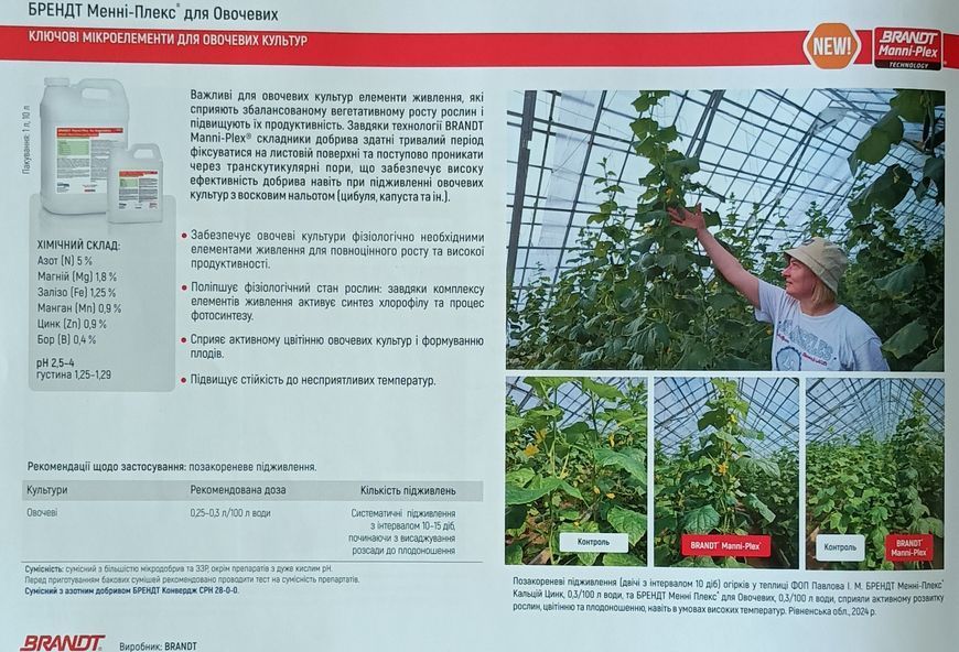 Мікродобриво Менні-Плекс для Овочів Вітера BRANDT (NPK 5:0:0 Mg 1,8 B 0,4 Fe 1,25 Mn 0,9 Zn 0,9) 10л. agr_000649 фото