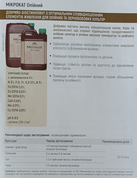 Мікродобриво Мікрокат Олійний Вітера Atlantica Іспанія (NPK 3:1:12 CaO 0,4 B 1 Fe 0,3 Mn 0,1 Zn 0,02 Cu 0,01 Mo 0,01) 5л. agr_000688 фото