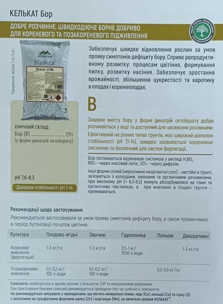 Мікродобриво Келькат Бор Вітера Atlantica Іспанія (B 21) 1кг. agr_000672 фото