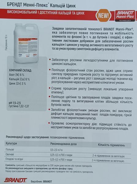 Мікродобриво Менні-Плекс Кальцій Цинк (Ca Zn) Вітера BRANDT (NPK 6:0:0 Ca 6 Zn 3) 10л. agr_000643 фото